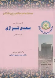 گزيده اى از شعر سعدى شيرازى به زبان عربى