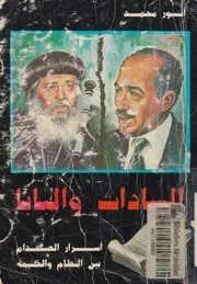 السادات والبابا اسرار الصدام بين النظام والكنيسة