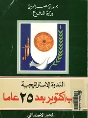 الندوة الاستراتيجية حرب اكتوبر بعد 25 عاما المحور الاجتماعى