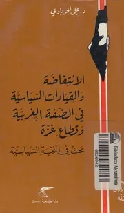 الانتفاضة والقيادات السياسية فى الضفة الغربية وقطا سياسية