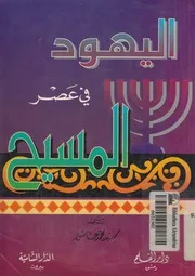 اليهود فى عصر المسيح عليه السلام