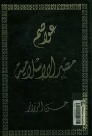 عواصم مصر الاسلامية