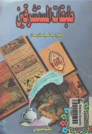 طبقات المستشرقين