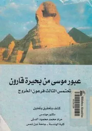 قصة عبور موسى علية السلام من بحيرة قارون وتحتمس الخروج