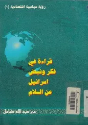 قراءة فى فكر ونبض اسرائيل عن السلام