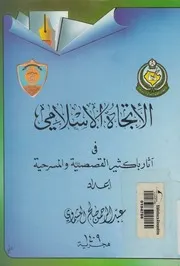 الاتجاه الاسلامى فى اثار احمد باكثير القصصية والمسرحية
