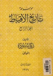 موسوعه تاريخ الاقباط
