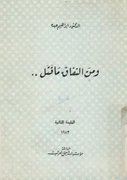 غلاف ومن النفاق ما قتل