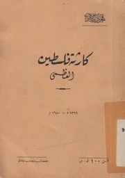 كارثة فلسطين الكبرى