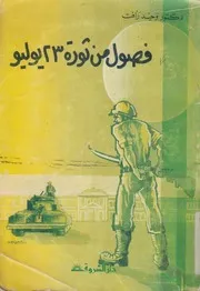 فصول من ثورة 23 يوليو