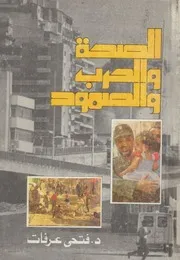 الصحة والحرب والصمود