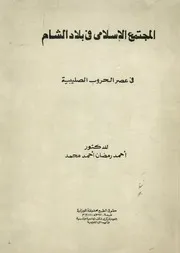 المجتمع الاسلامى فى بلاد الشام فى عصر الحروب الصليبية