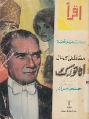 مصطفى كمال - اتاتورك