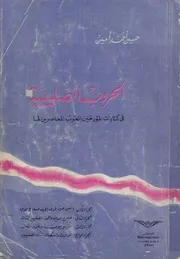 الحروب الصليبية فى كتابات المؤرخين العرب المعاصرين لها