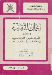 اعمال التنقيب فى منطقتى طوى سليم وطوى سعيد ف م 1978