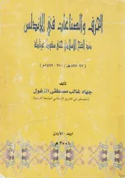 الحرف والصناعات فى الاندلس منذ الفتح الاسلامى حت 1492 م