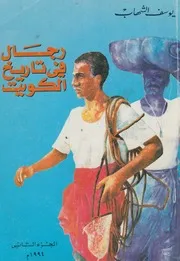 رجال فى تاريخ الكويت