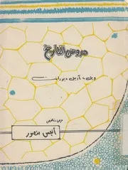 دروس التاريخ