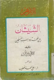 الشيشان بين المحنة وواجب المسلمين