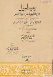 ريمونداجيل تاريخ الفرنجة غزاة بيت المقدس