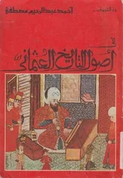 فى اصول التاريخ العثمانى