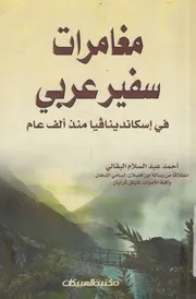 مغامرات سفير عربى فى اسكاندينافيا منذ الف عام