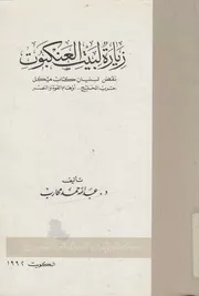 زيارة لبيت العنكبوت نقض لبنيان كتاب هيكل حرب الخل والنصر