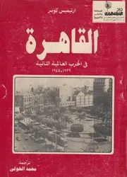 القاهرة فى الحرب العالمية الثانية 1939 1945