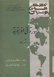 الثورة فى افريقية