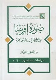 صورة أفريقيا فى الأدبيات المعاصرة