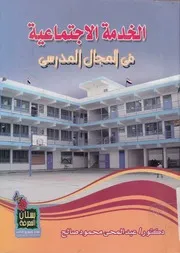 الخدمة الاجتماعية فى المجال المدرسى