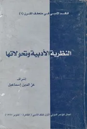 النظرية الادبية وتحولاتها اعمال المؤتمر الدولى الاول ل ر