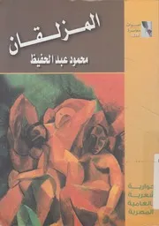 المزلقان حوارية شعرية بالعامية المصرية