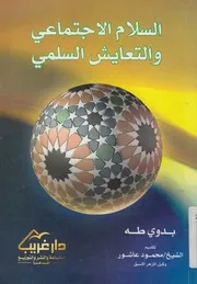 السلام الاجتماعي والتعايش السلمى