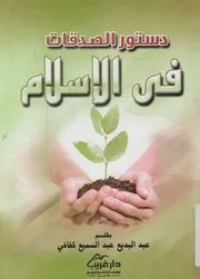 دستور الصدقات في الإسلام