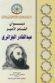 ديوان الشاعر الأمير عبد القادر الجزائري