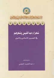 شعراء عبد القيس وشعرهم فى العصرين الاسلامى والاموى