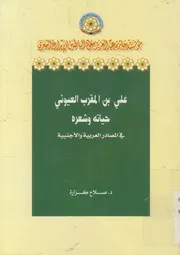 علي بن المقرب العيوني حياته وشعره في المصادر و أجنبية