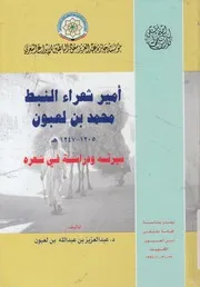 أمير شعراء النبط محمد بن لعبون 1205 1247 ه سي ى شعره