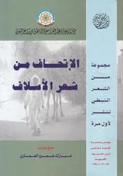 الإتحاف من شعر الأسلاف