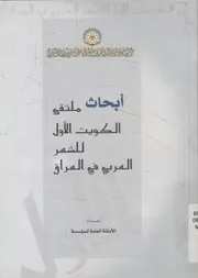 أبحاث ملتقى الكويت الأول للشعر العربى فى العراق