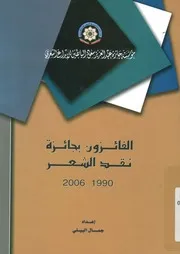 الفائزون بجائزة نقد الشعر 1990 2006