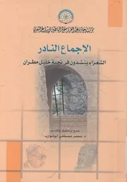 الإجماع النادر الشعراء ينشدون فى تحية خليل مطران