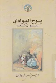 بوح البوادي - ديوان شعر