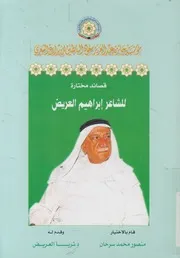 قصائد مختارة للشاعر للشاعر إبراهيم العريض