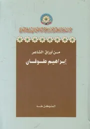 من أوراق الشاعر إبراهيم طوقان