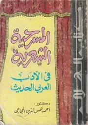 المسرحية الشعرية فى الادب العربى الحديث