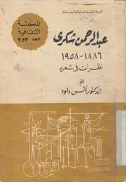 عبد الرحمن شكرى، 1886 1958 نظرات فى شعره