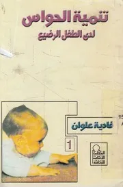 تنمية الحواس لدى الطفل الرضيع