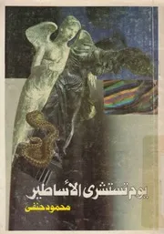 يوم تستشرى الاساطير وقصص اخرى